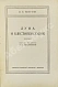 Антикварная книга Моэм, У.С. Луна и шестипенсовик. Первое издание романа на русском языке — , 1928 дополнительное фото 3