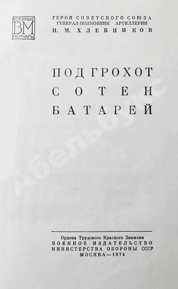 Антикварная книга Хлебников, Н.М. [автограф] Под грохот сотен батарей. Первое издание — Хлебников Николай Михайлович, 1974 дополнительное фото 4