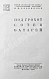 Антикварная книга Хлебников, Н.М. [автограф] Под грохот сотен батарей. Первое издание — Хлебников Николай Михайлович, 1974 дополнительное фото 4