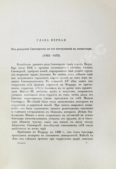 Антикварная книга Виллари, П. Джироламо Савонарола и его время — Виллари Пасквале, 1913 дополнительное фото 9