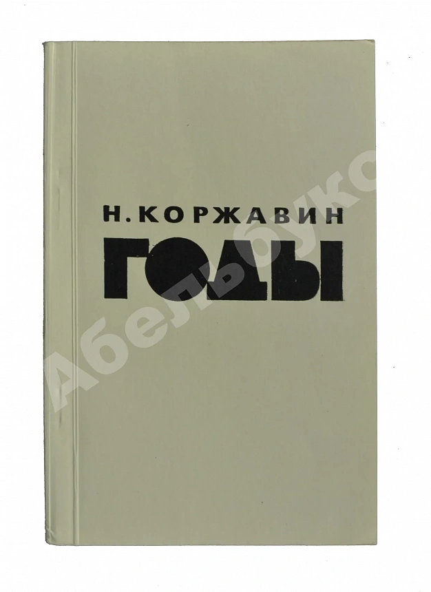 Коржавин, Н.М. Годы. Стихи. Первая книга поэта