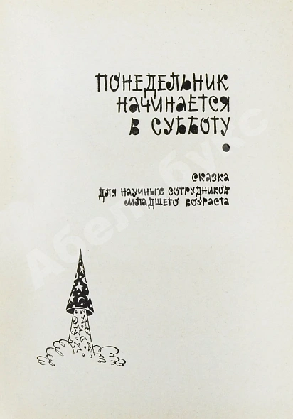 Антикварная книга Стругацкий, А.Н., Стругацкий, Б.Н. Понедельник начинается в субботу. Фантастические повести — Стругацкий Борис Натанович и Аркадий Натанович Стругацкий Аркадий Натанович, 1979 дополнительное фото 4