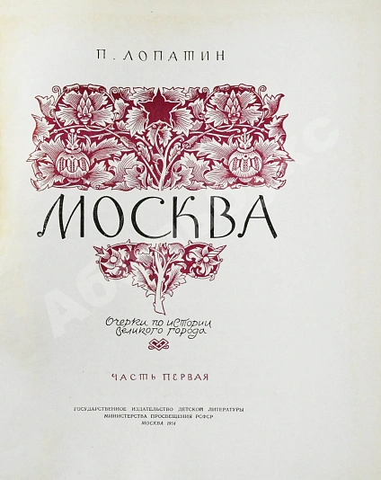 Антикварная книга Лопатин, П.И. Москва. Очерки по истории великого города — , 1954-1964 дополнительное фото 4