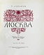 Антикварная книга Лопатин, П.И. Москва. Очерки по истории великого города — , 1954-1964 дополнительное фото 4