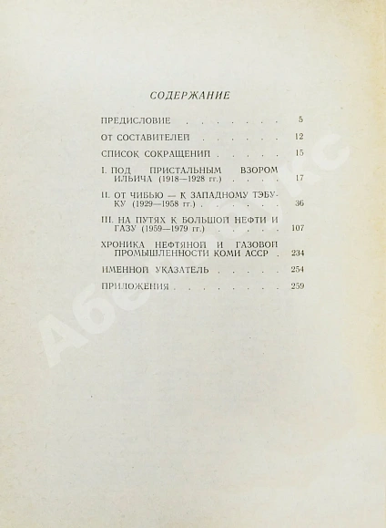 Антикварная книга Нефть и газ Коми АССР. Сборник документов и материалов — , 1979 дополнительное фото 8
