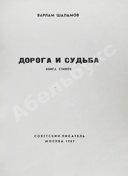Антикварная книга Шаламов, В.Т. [автограф] Дорога и судьба. Книга стихов — , 1967 дополнительное фото 5