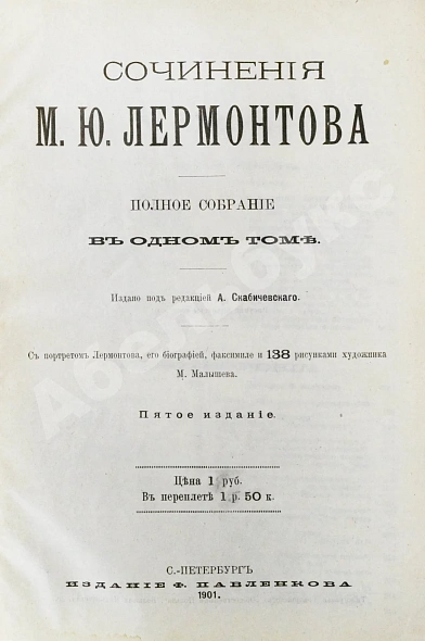 Антикварная книга Лермонтов, М.Ю. Сочинения М.Ю. Лермонтова. Полное собрание в одном томе — , 1901 дополнительное фото 5