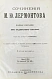 Антикварная книга Лермонтов, М.Ю. Сочинения М.Ю. Лермонтова. Полное собрание в одном томе — , 1901 дополнительное фото 5