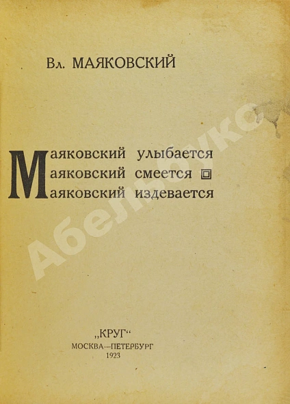 Антикварная книга Маяковский, В.В. Маяковский улыбается. Маяковский смеется. Маяковский издевается — Маяковский Владимир Владимирович, 1923 дополнительное фото 3