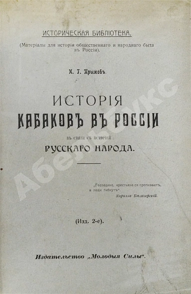 Антикварная книга Прыжов, И.Г. История кабаков в России в связи с историей русского народа — Прыжов Иван Гаврилович, 1914 дополнительное фото 2