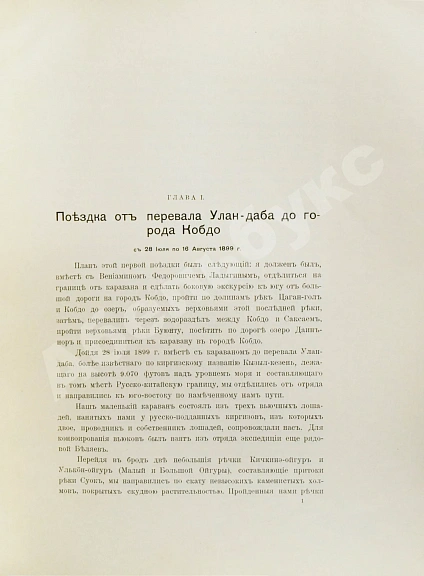 Антикварная книга Казнаков, А.Н. Мои пути по Монголии и Каму — Казнаков Александр Николаевич, 1907 дополнительное фото 4