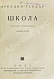 Антикварная книга Гайдар, А.П. Школа — Гайдар Аркадий Петрович, 1931 дополнительное фото 3