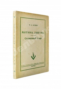 Бунин, И.А. Митина любовь. Солнечный удар
