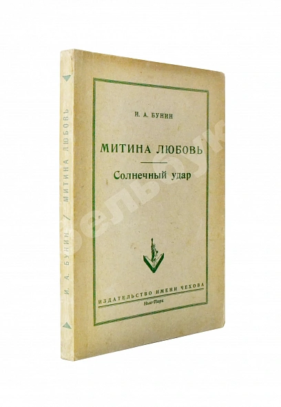 Антикварная книга Бунин, И.А. Митина любовь. Солнечный удар — Бунин Иван Алексеевич, 1953