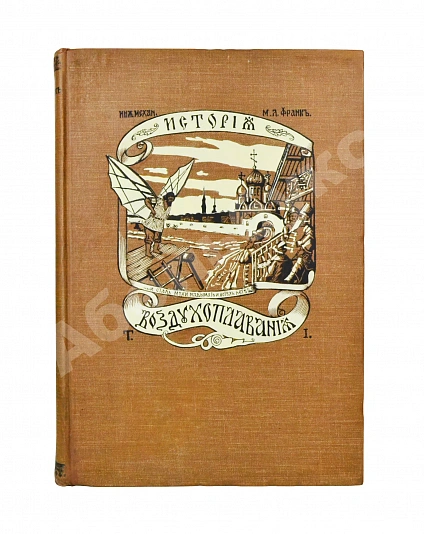 Антикварная книга Франк, М.Л. Воздухоплавание — Франк Михаил Людвигович, 1910-1911 дополнительное фото 2