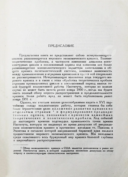 Антикварная книга Мировой экономический кризис — , 1930 дополнительное фото 4