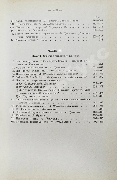 Антикварная книга Россия и Наполеон. Отечественная война в мемуарах, документах и художественных произведениях — , 1913 дополнительное фото 12