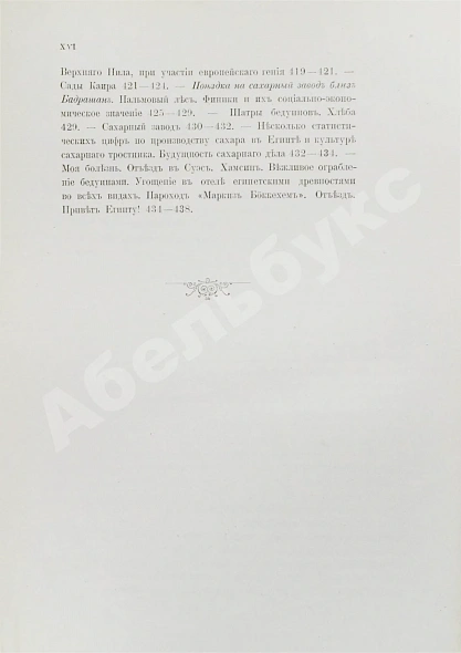Антикварная книга Клинген, И.Н. Среди патриархов земледелия народов Ближнего и Дальнего Востока — Клинген Иван Николаевич, 1898-1899 дополнительное фото 21
