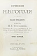 Антикварная книга Гоголь, Н.В. Сочинения Н.В. Гоголя — Гоголь Николай Васильевич, 1900 дополнительное фото 4