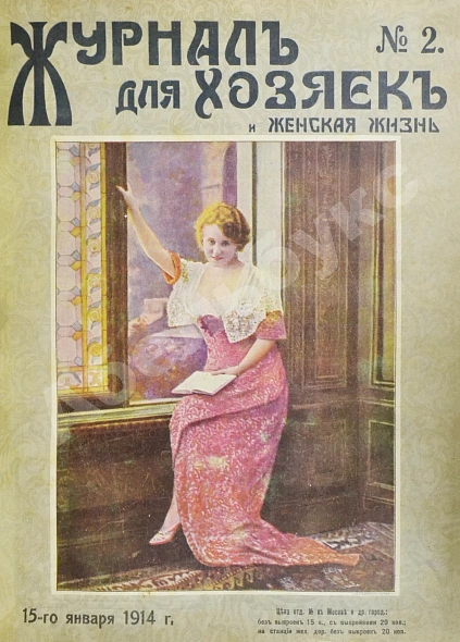 Антикварная книга Журнал для хозяек и женская жизнь — , 1914 дополнительное фото 3