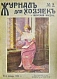 Антикварная книга Журнал для хозяек и женская жизнь — , 1914 дополнительное фото 3
