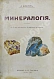 Антикварная книга Шлейер, А. Минералогия — Шлейер Август, 1912 дополнительное фото 2