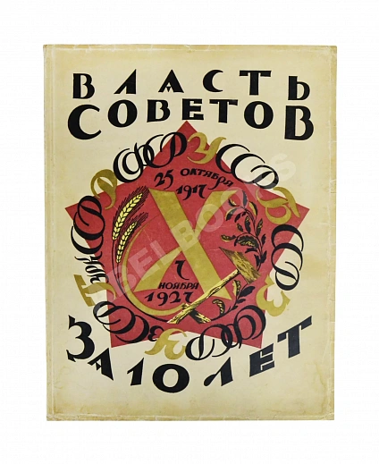 Антикварная книга Власть Советов за десять лет. 1917-1927 — , 1927 дополнительное фото 2