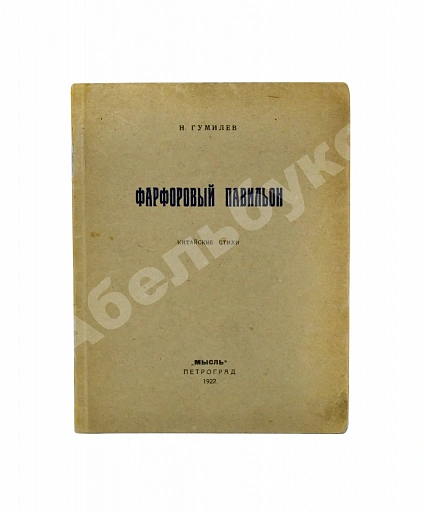 Антикварная книга Гумилёв, Н.С. Фарфоровый павильон. Китайские стихи — Гумилев Николай Степанович, 1922 дополнительное фото 4