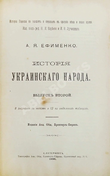 Антикварная книга Ефименко, А.Я. История украинского народа — ,  дополнительное фото 3