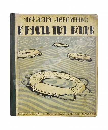 Антикварная книга Аверченко, А.Т. Круги по воде. Рассказы — Аверченко Аркадий Тимофеевич, 1912 дополнительное фото 2