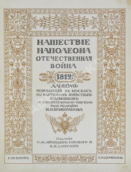 Антикварная книга Нашествие Наполеона. Отечественная война 1812 года — , 
