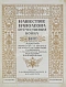 Антикварная книга Нашествие Наполеона. Отечественная война 1812 года — , 
