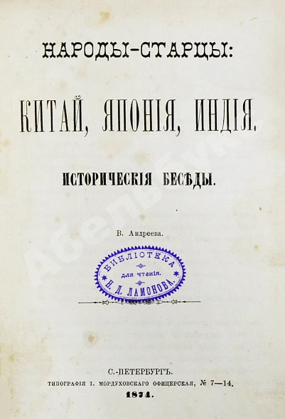 Антикварная книга Андреев, В.В. Народы-старцы: Китай, Япония, Индия — Андреев Владимир Васильевич, 1874 дополнительное фото 2