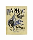 Антикварная книга Парнас дыбом. Про козлов, собак и веверлеев — Финкель Александр Моисеевич Розенберг Александр Григорьевич Паперная Эстер Соломоновна, 1926 дополнительное фото 2
