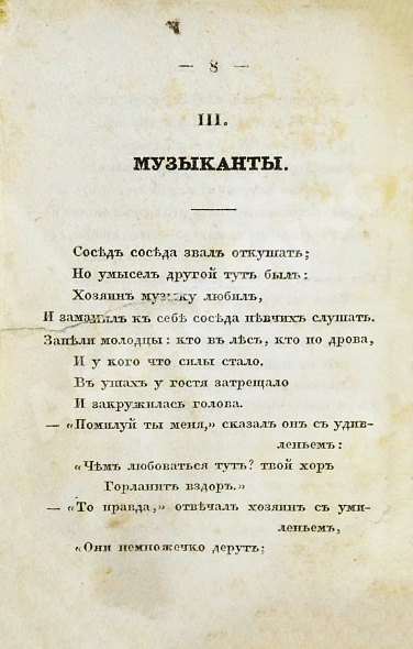 Антикварная книга Крылов, И.А. Басни Ивана Крылова в восьми книгах — Крылов Иван Андреевич, 1835 дополнительное фото 6
