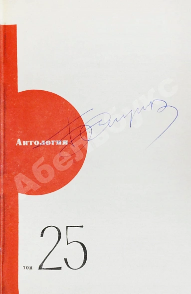 Антикварная книга [автографы Аркадия и Бориса Стругацких, Гарри Гаррисона] — Стругацкий Борис Натанович и Аркадий Натанович Стругацкий Аркадий Натанович, 1973 дополнительное фото 4