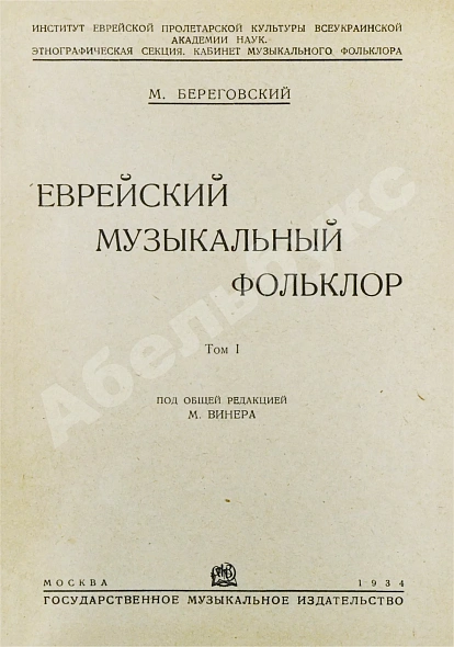 Антикварная книга Береговский, М.Я. Еврейский музыкальный фольклор — , 1934 дополнительное фото 3