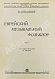 Антикварная книга Береговский, М.Я. Еврейский музыкальный фольклор — , 1934 дополнительное фото 3