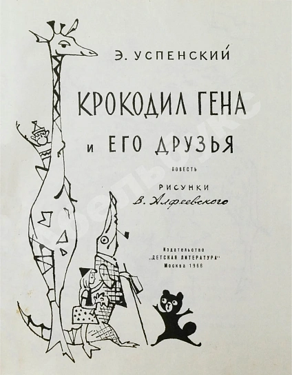 Антикварная книга Успенский, Э.Н. Крокодил Гена и его друзья. Первое издание — Успенский Эдуард Николаевич, 1966 дополнительное фото 3