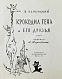 Антикварная книга Успенский, Э.Н. Крокодил Гена и его друзья. Первое издание — Успенский Эдуард Николаевич, 1966 дополнительное фото 3
