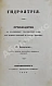 Антикварная книга Венцель, Е.Е. Гидроятрия — Венцель Егор Егорович, 1846 дополнительное фото 2