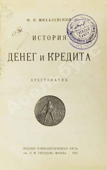 Антикварная книга Михалевский, Ф.И. История денег и кредита — Михалевский Фаддей Ильич, 1925 дополнительное фото 3