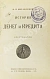 Антикварная книга Михалевский, Ф.И. История денег и кредита — Михалевский Фаддей Ильич, 1925 дополнительное фото 3
