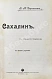 Антикварная книга Дорошевич, В.М. Сахалин. (Каторга) — , 1907 дополнительное фото 6