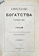 Антикварная книга Карнович, Е.П. Замечательные богатства частных лиц в России — Карнович Евгений Петрович, 1874 дополнительное фото 2