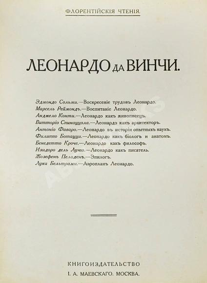 Антикварная книга Флорентийские чтения. Леонардо да Винчи — , 1914 дополнительное фото 3