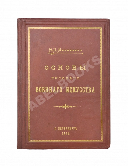 Антикварная книга Михневич, Н.П. [автограф] Основы русского военного искусства — ,  дополнительное фото 2