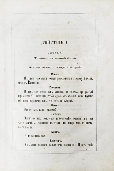 Антикварная книга Шекспир, У. Король Лир. Трагедия в 5 действиях — Шекспир Уильям, 1865 дополнительное фото 6
