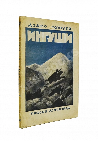 Антикварная книга Гатуев, Д. Ингуши. Рассказ — , 