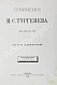 Антикварная книга Тургенев, И.С. Сочинения И.С. Тургенева. Последнее прижизненное собрание сочинений — Тургенев Иван Сергеевич, 1880 дополнительное фото 22